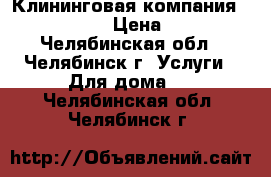 Клининговая компания Happy Clean › Цена ­ 1 000 - Челябинская обл., Челябинск г. Услуги » Для дома   . Челябинская обл.,Челябинск г.